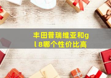 丰田普瑞维亚和gl 8哪个性价比高